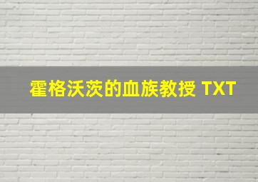 霍格沃茨的血族教授 TXT